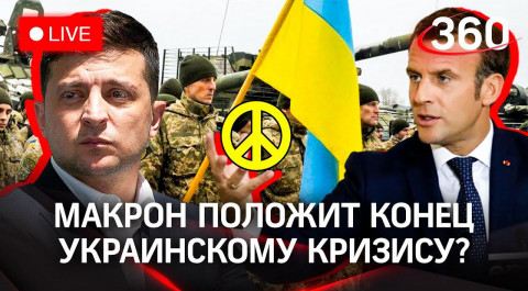 Макрон в Киеве: о чем будет разговор с Зеленским? Байден-Шольц: итоги встречи, будут ли санкции?