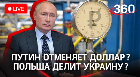Путин переводит Европу на рубли / Польша рвётся в бой / Спецоперация на Украине