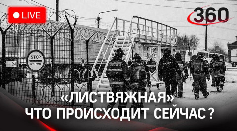 Шахта "Листвяжная" в Кемеровской области. Последствия аварии — что происходит сейчас? Трансляция