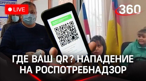 Люди требовали QR-коды у руководства Роспотребнадзора в Волгограде и скрылись. СТРИМ