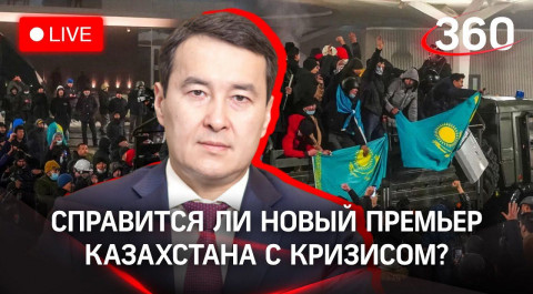 В Казахстане новый премьер Алихан Смаилов. Справится ли он с кризисом? Прямой эфир