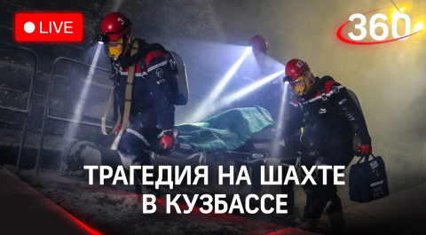 Поисково-спасательная операция на шахте “Листвяжная" приостановлена. Есть опасность взрыва