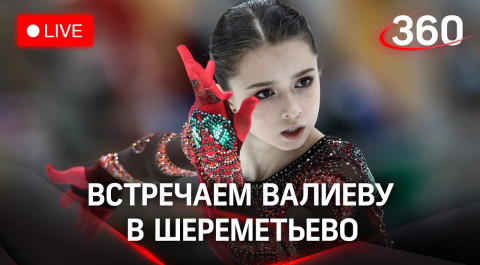 Главная героиня олимпийской драмы: встречаем Валиеву в Москве. МОК: с ней жестоко обошлись тренеры