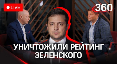 Удар по Зеленому: Гордон и Богдан уничтожают рейтинг президента Украины в прямом эфире