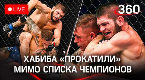 Глава UFC обидел Хабиба Нурмагомедова! Непобеждённого не добавили в тройку лучших MMA. Трансляция