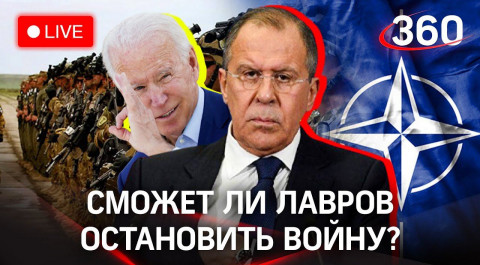 Лавров: Россия не хочет войны, но… Каким будет ответ НАТО? И что будет с Украиной? Прямой эфир