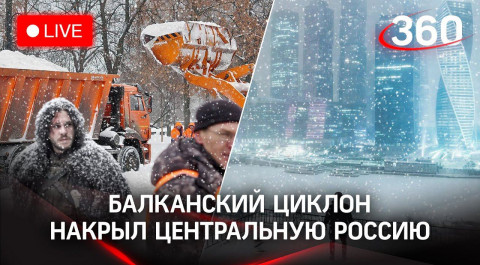 Мощнейший снегопад обрушился на центральную Россию с приходом балканского циклона. СТРИМ