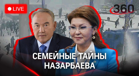 Куда пропала дочь Елбасы Дарига Назарбаева и другие новости из Казахстана. Прямой эфир
