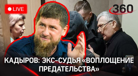 Кадыров прав? Глава Чечни назвал бежавшего судью воплощением предательства. Прямой эфир