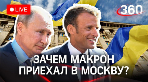 Встреча Путина и Макрона. Сумеет ли Париж принудить Украину к Минским соглашениям. Прямая трансляция