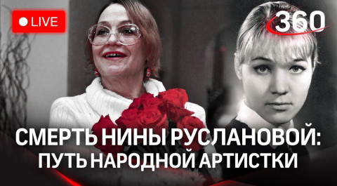 Умерла Нина Русланова - чем запомнилась народная звезда кино и сериалов. Прямая трансляция