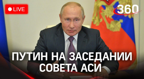 Путин проводит заседание наблюдательного совета АСИ в Москве. Прямая трансляция