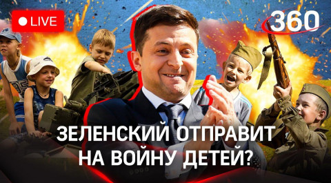 С деревянным автоматом: Украина бросает женщин и детей на «войну с Путиным». Прямая трансляция