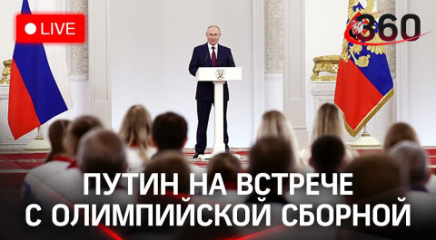 Путин на встрече со Олимпийским комитетом России. Прямая трансляция