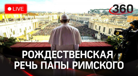 Папа Римский Франциск поздравляет католиков с Рождеством. Прямая трансляция