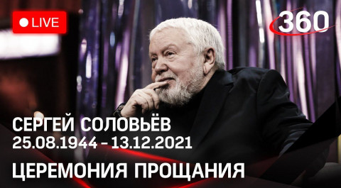 Прощание с режиссёром Сергеем Соловьёвым, отпевание в церкви. Прямая трансляция