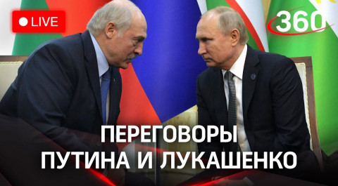 Путин и Лукашенко проводят переговоры в Москве. Прямая трансляция