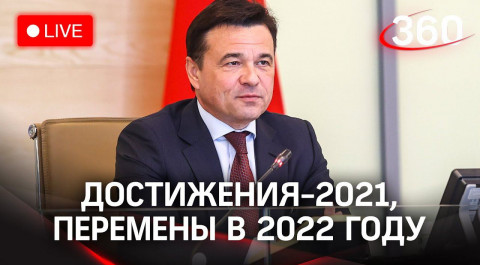 Достижения 2021 года. Чего сделать не удалось, и какие перемены ждут Подмосковье в 2022 году