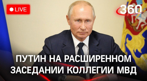 Владимир Путин на расширенном заседании коллегии МВД. Прямая трансляция