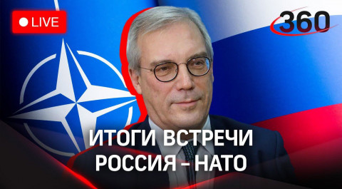 Итоги встречи Россия - НАТО: пресс-конференция Александра Грушко. Прямая трансляция