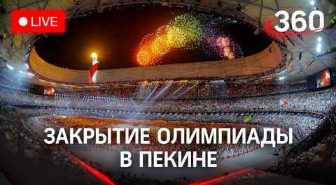 Прямая трансляция от стадиона в Пекине, где проходит церемония закрытия Олимпийских Игр 2022