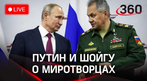 Владимир Путин и Сергей Шойгу на совещании по миротворцам ОДКБ. Прямая трансляция