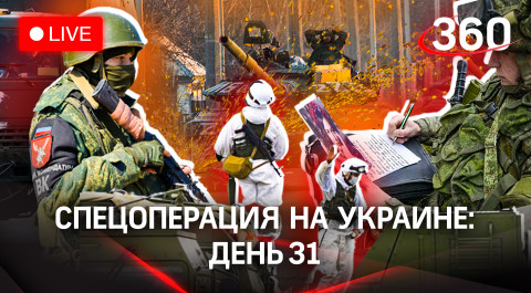 Спецоперация на Украине: день 31. Последние новости и свежие видео. Прямая трансляция