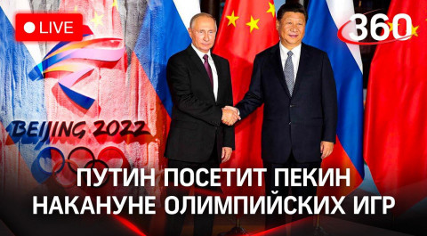 Встреча Путина и Си в Пекине перед церемонией открытия зимних Олимпийских игр. Прямой эфир