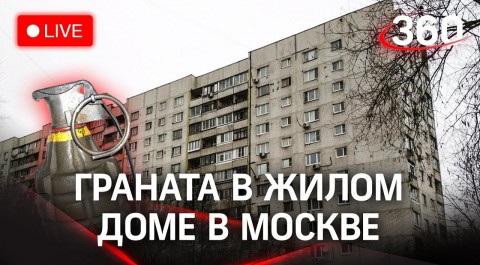 ⚡Граната в многоэтажке Москвы: жители эвакуированы, кинологи проверяют квартиру. Прямая трансляция