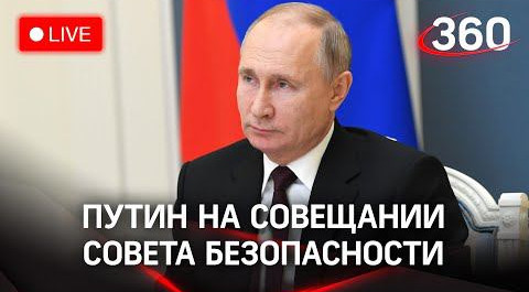 Владимир Путин на совещании Совета безопасности. Прямая трансляция