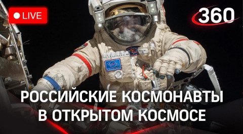 Российские космонавты выходят в открытый космос. Прямая трансляция с МКС