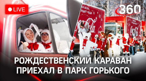 Рождественский караван Coca‑Cola в Москве: акция в поддержку инклюзивного общества. Прямой эфир