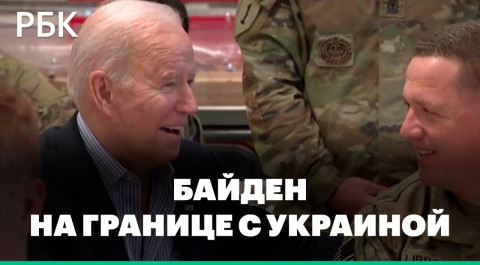 Байден поел пиццу с американскими десантниками на границе Польши и Украины