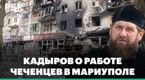 Глава Чечни Кадыров заявил об «очищении от банд» Левобережного района Мариуполя