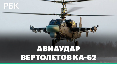 Вертолеты Ка-52 уничтожили ротно-опорный пункт ВСУ на Украине. Видео Минобороны России