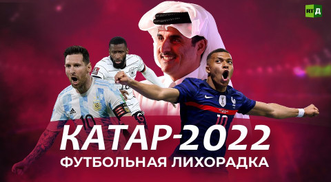 Катар-2022. Футбольная лихорадка