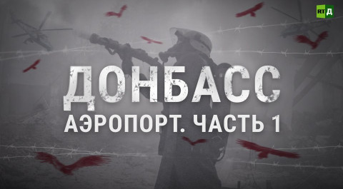 Хроника штурма. Как ополчение ДНР отбивало у ВСУ аэропорт Донецка.