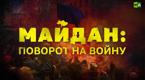 Майдан: поворот на войну