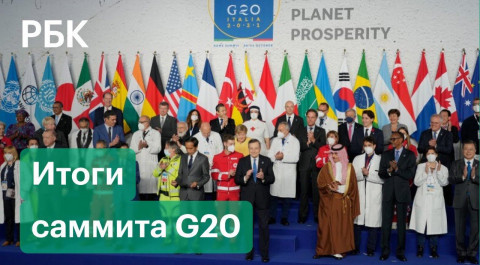 Генсек ООН: «Саммит G20 не оправдал ожиданий в сфере климата». Итоги встречи «Большой двадцатки»