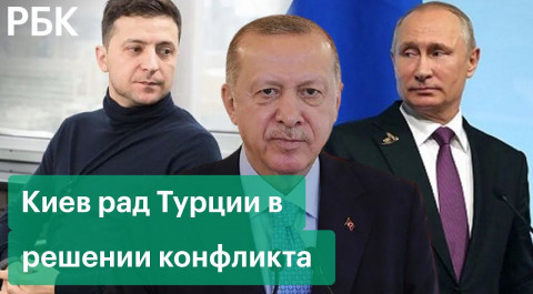Эрдоган хочет стать посредником между Россией и Украиной. Киев приветствует желание Турции
