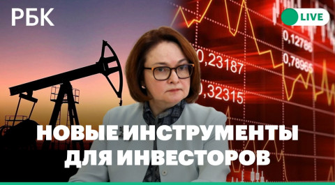 У инвесторов больше возможностей на Мосбирже: ЦБ расширяет торги// Нефть, рубль, отказ от газа РФ