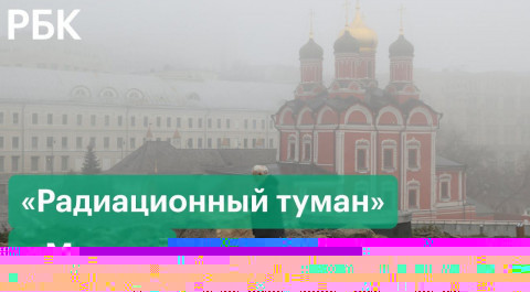 Не радиация и не выброс. Эксперты — о происхождении «радиационного тумана» в Москве