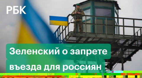 Зеленский ответил на петицию о запрете для въезда россиян на Украину и пообещал изучить вопрос