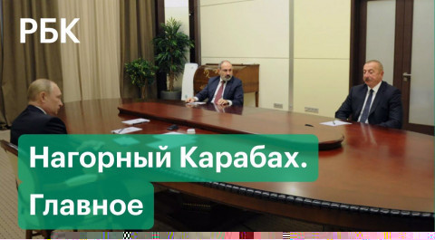Итоги встречи Алиева, Путина и Пашиняна в Сочи. Главные заявления о Нагорном Карабахе