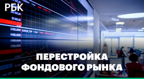 Российские акции и перестройка фондового рынка России — чего ждать инвесторам?