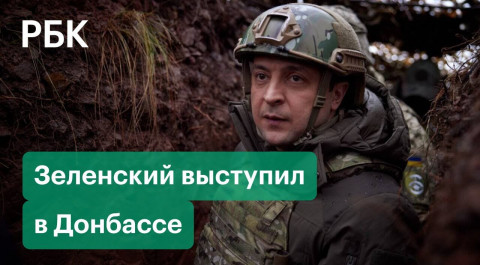 Зеленский вновь прибыл на передовую в Донбассе. Раздал ордена. И заявил о высокой боеспособности ВСУ