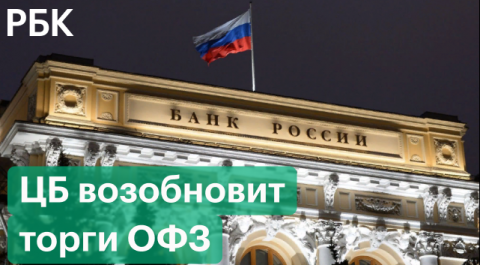 ЦБ возобновит торги ОФЗ на фондовой секции Московской биржи