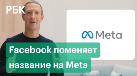 Цукерберг сменит название с Facebook на Meta и запустит новый проект виртуальной реальности