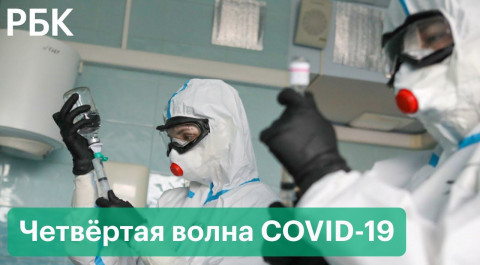 Четвертая волна в России: локдаун, ограничения, прививки - все подробности вокруг коронавируса