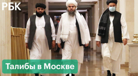 Талибов позвали в Москву на международные переговоры — какие страны готовы к диалогу